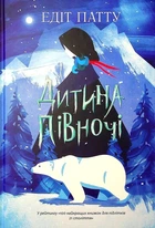 Книга «Дитина Півночі». Автор - Едіт Патту