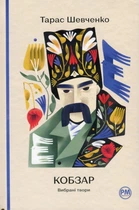 Книга «Кобзар. Вибрані твори». Автор - Тарас Шевченко