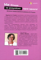 Книга «Ми більше не розуміємо одне одного! Долаємо період грюкання дверима. 12-17 років». Автор - Ізабель Фільоза