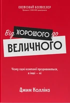 Книга «Від хорошого до величного». Автор - Джим Коллінз