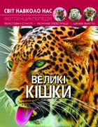 Мир вокруг нас. Большие кошки