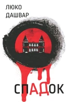 Книга «СпАДок». Автор - Люко Дашвар