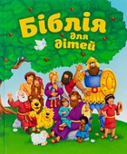 Библия для детей