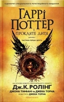 Книга «Гаррі Поттер і прокляте дитя». Автор - Джоан Ролінґ