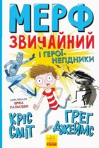 Книга «Нормальна дитина. Мерф Звичайний і герої-негідники. Книга 2». Автор - Ґреґ Джеймс