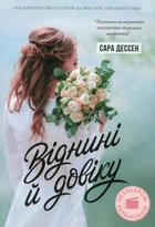 Книга «Віднині й довіку». Автор - Сара Дессен