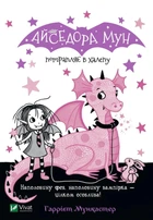 Книга «Айседора Мун потрапляє в халепу». Автор - Гаррієт Мункастер