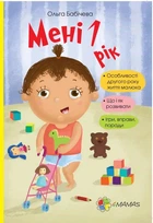 Книга «Мені 1 рік!». Автор - Ольга Бабічева