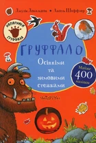 Книга «Ґруффало. Осінніми та зимовими стежками». Автор - Джулія Дональдсон