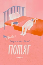 Книга «Потяг». Автор - Людмила Колб