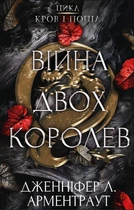 Кров і попіл. 4. Війна двох королев - Дженніфер Л. Арментраут