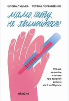Книга «Мамо, тату, не хвилюйтеся!». Автор - Олена Луцька