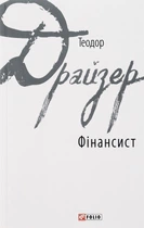 Книга «Фінансист». Автор - Теодор Драйзер