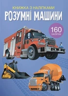 Книжка с наклейками. Умные машины