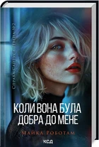 Книга «Коли вона була добра до мене». Автор - Майкл Роботам