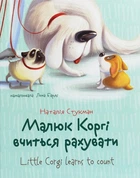 Книга «Малюк Коргі вчиться рахувати. Книжка-білінгва». Автор - Наталія Стукман