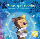 Книга «Лист для татка». Автор - Єва Сольська
