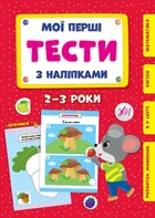 Книга «Мої перші тести з наліпками. 2-3 роки». Автор - Світлана Сіліч