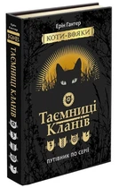Книга «Коти-вояки. Таємниці Кланів. Путівник по серії». Автор - Ерін Гантер