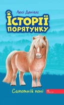 Книга «Історії порятунку. Книга 8. Самотній поні». Автор - Люсі Деніелс