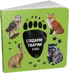 Книга «Слідами тварин. У лісі». Автор - Ірина Ткачук