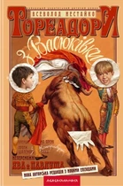 Книга «Тореадори з Васюківки». Автор - Всеволод Нестайко
