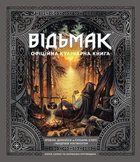 Книга «Відьмак. Офіційна кулінарна книга». Автор - Аніта Сарна