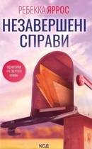 Книга «Незавершені справи». Автор - Ребекка Яррос