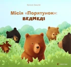 Книга «Місія «Порятунок»: ведмеді». Автор - Євгенія Завалій