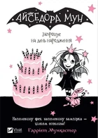Книга «Айседора Мун запрошує на день народження». Автор - Гаррієт Мункастер