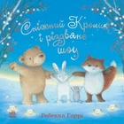 Книга «Сніжний Кролик і різдвяне шоу». Автор - Гаррі Ребекка