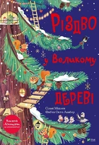 Книга «Різдво у Великому дереві». Автор - Сильві Місслен