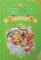 Сказки для малышей