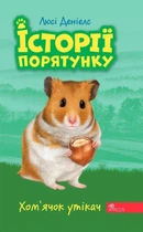 Книга «Історії порятунку. Книга 6. Хом'ячок утікач». Автор - Люсі Деніелс