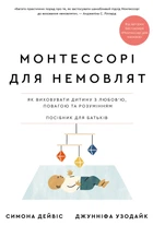 Книга «Монтессорі для немовлят. Як виховувати дитину з любов’ю, повагою та розумінням. Посібник для батьків». Автор - Симона