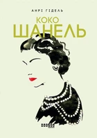 Книга «Коко Шанель». Автор - Анрі Гідель