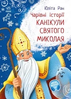 Книга «Канікули святого Миколая». Автор - Юліта Ран