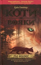 Книга «Коти-вояки. Книга 1. На волю». Автор - Ерін Гантер