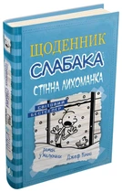 Книга «Щоденник слабака. Стінна лихоманка. Книга 6». Автор - Джефф Кінні