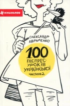Книга «100 експрес-уроків української. Частина 2». Автор - Олександр Авраменко