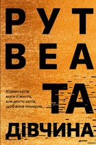 Книга «Та дівчина». Автор - Рут Веа