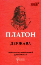 Книга «Держава». Автор - Платон
