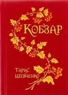 Книга «Кобзар». Автор - Тарас Шевченко