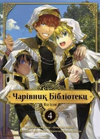 Книга «Чарівник бібліотеки. Том 4». Автор - Ідзумі Міцу