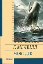 Книга «Мобі Дік». Автор - Герман Мелвілл