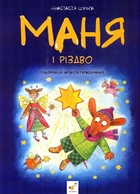 Книга «Маня і Різдво». Автор - Анастасія Шульга