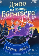 Книга «Диво на вулиці Ебенезера». Автор - Кетрін Дойл