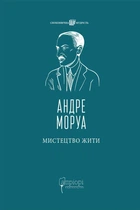Книга «Мистецтво жити». Автор - Андре Моруа