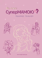 Книга «Як стати супермамою?». Автор - Валентина Ковальчук