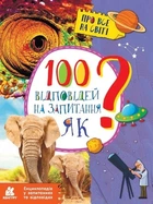 Книга «100 відповідей на запитання Як?». Автор - Олена Ольховська